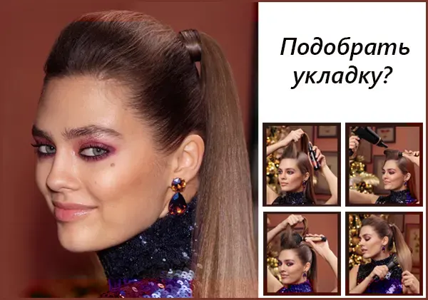 Как подобрать укладку на Новый Год