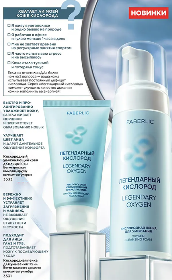 Легендарный кислород от Faberlic