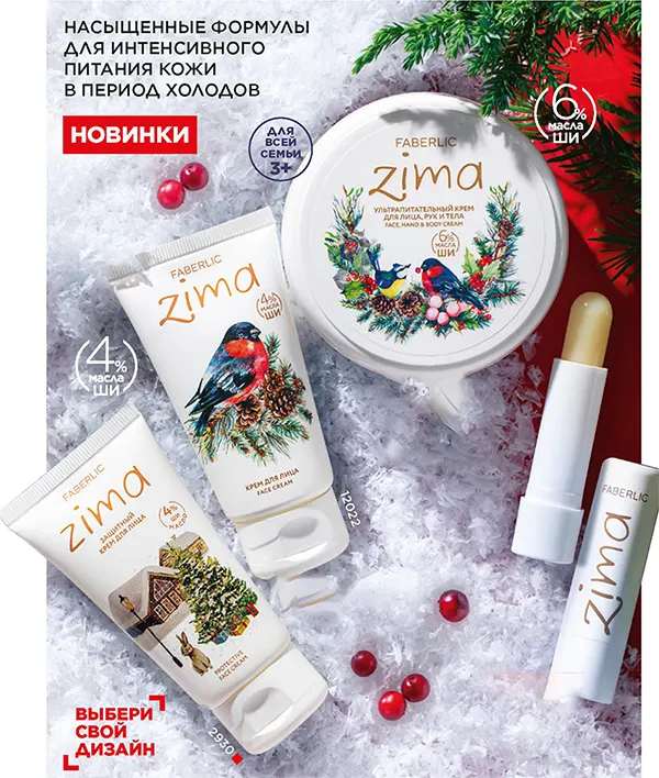 Серия Zima от Faberlic