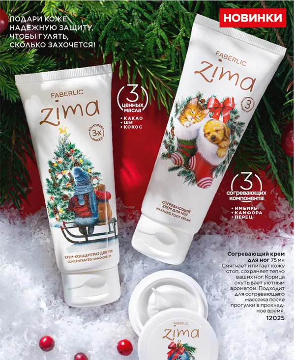 Серия Zima от Faberlic