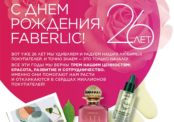 День рождения Фаберлик 26 лет